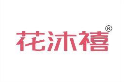 花沐禧 