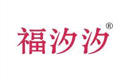 福汐汐 