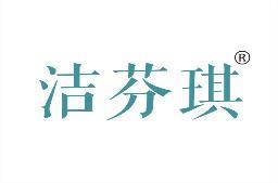 洁芬琪 
