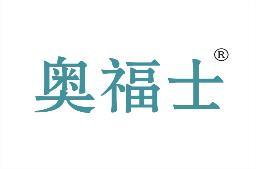 奥福士 