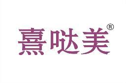 熹哒美 