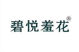 碧悦羞花 