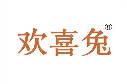 欢喜兔 
