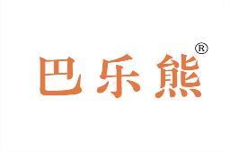 [11类]巴乐熊