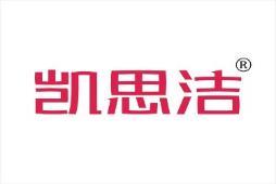 凯思洁 