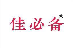 佳必备 