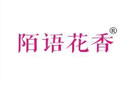 陌语花香 