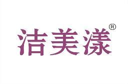 洁美漾 