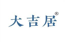大吉居 