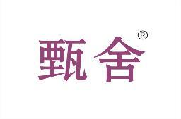 甄舍 