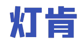 灯肯 