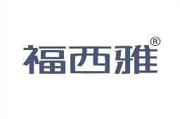 福西雅 
