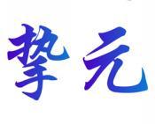挚元 
