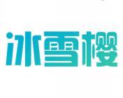 冰雪樱 