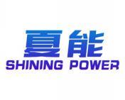 夏能 SHINING POWER 