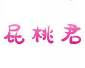 屁桃君 