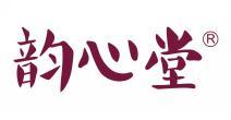 韵心堂  