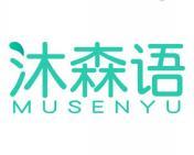 沐森语 
