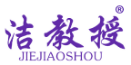 洁教授 