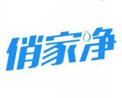 俏家净 