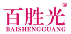 百胜光 
