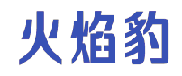 火焰豹 