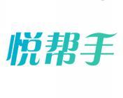 悦帮手 