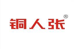 铜人张 