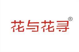 花与花寻 