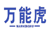 万能虎 