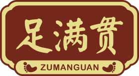 足满贯
zumanguan 