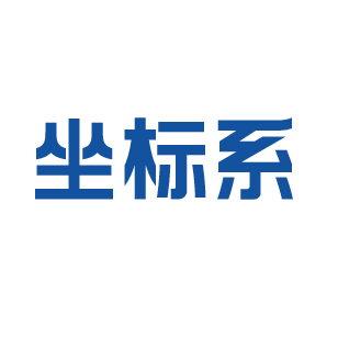 [11类]坐标系
