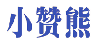 小赞熊 