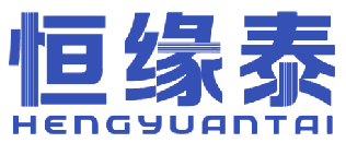 恒缘泰 
