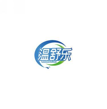 温舒乐 WARMSULOR 