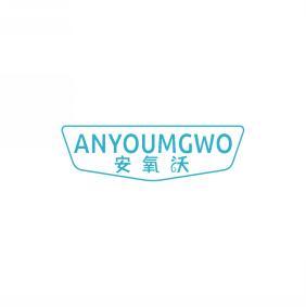安氧沃 ANYOUMGWO 