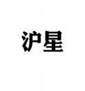 沪星 