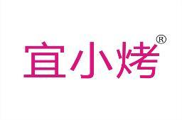 宜小烤 