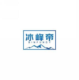 冰峰帝 BINFUNDY 