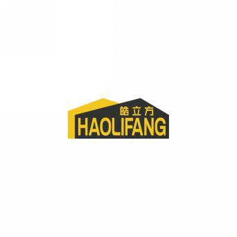 皓立方   HAOLIFANG 