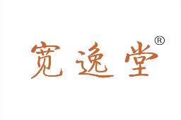 宽逸堂 