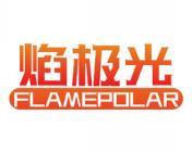 焰极光 FLAMEPOLAR 