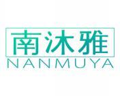 南沐雅 