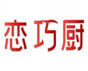 恋巧厨 