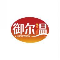 御尔温    YUERWEN 