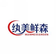 纨美鲜森   WANMEIXIAN SEN 