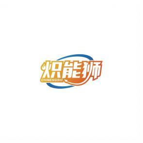 炽能狮    CHINENGSHI 