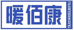 暖佰康 