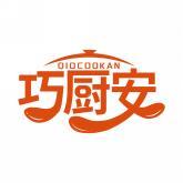 巧厨安 QIOCOOKAN 