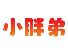 小胖弟 